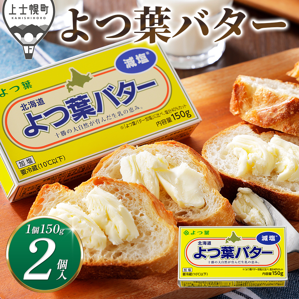 よつ葉 減塩バター<2個>