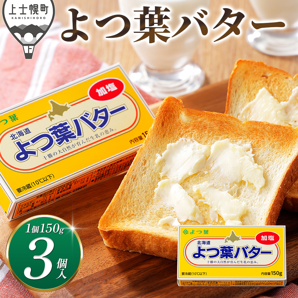 よつ葉 加塩バター<3個>