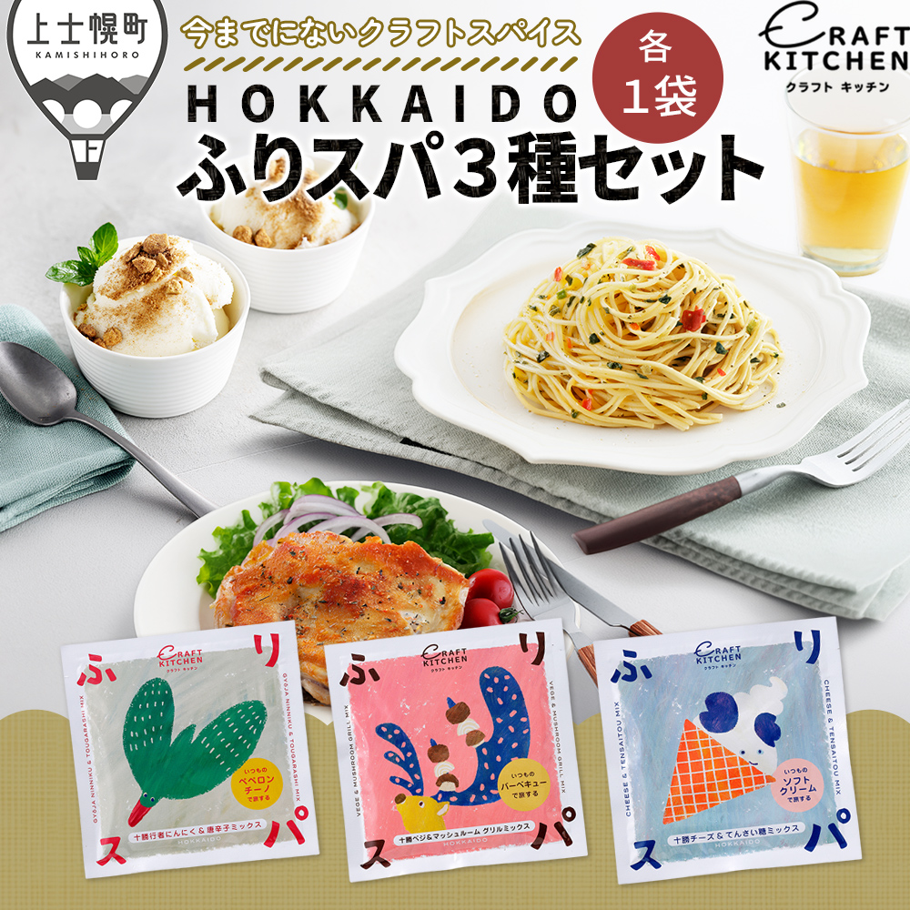 HOKKAIDOふりスパ3種セット　各1袋（10g×3袋）