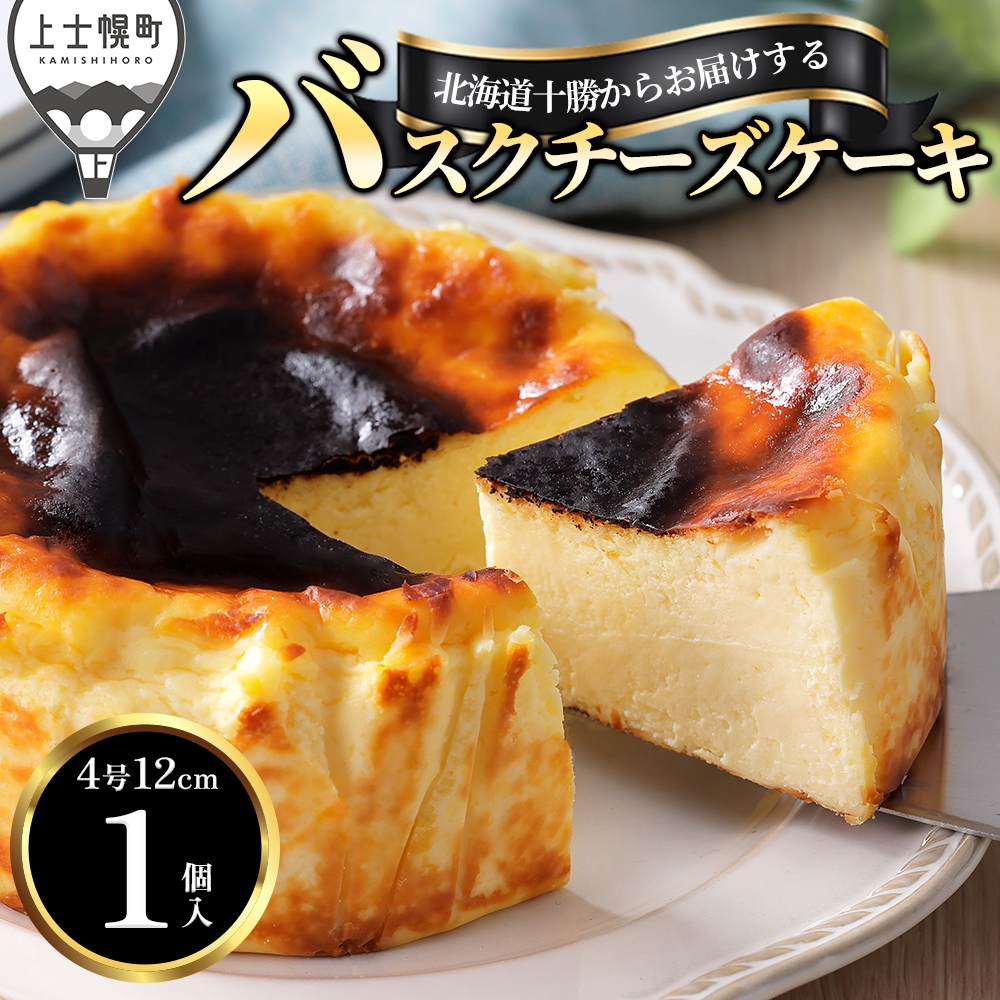 十勝バスクチーズケーキ＜1個＞