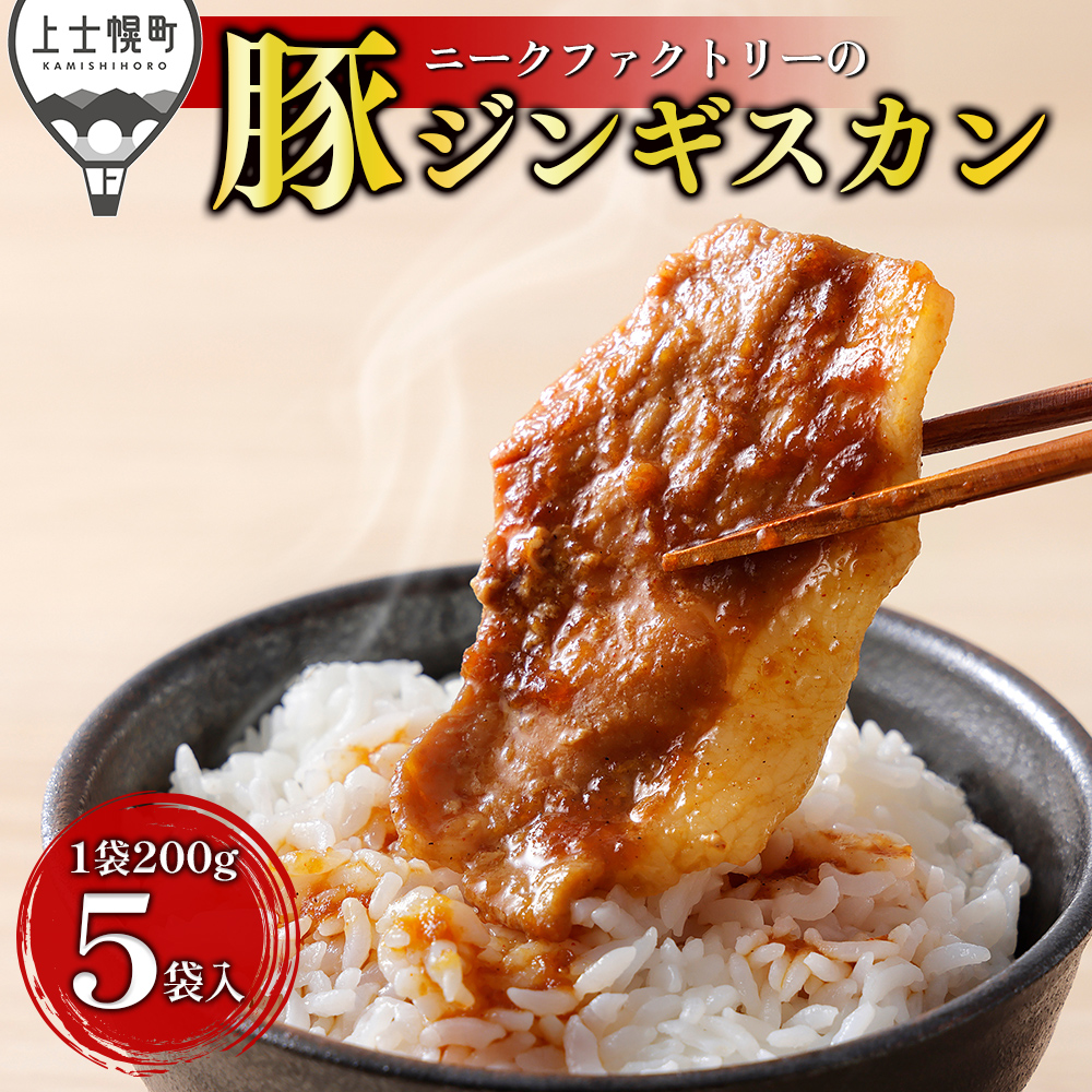 ニークファクトリーの豚ジンギスカン<200g×5袋>