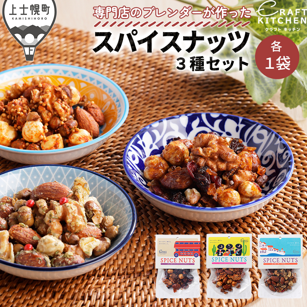 旅するスパイスナッツ3種セット　各1袋（30g×3袋）