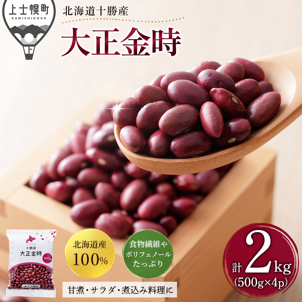 十勝産大正金時＜500g×4袋＞
