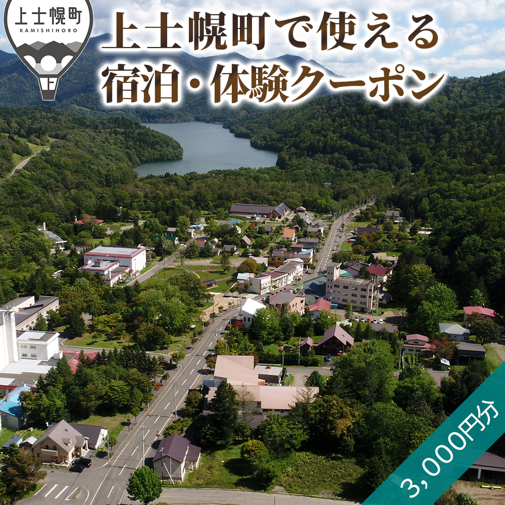 上士幌・ぬかびら源泉郷　宿泊・体験クーポン3,000円分