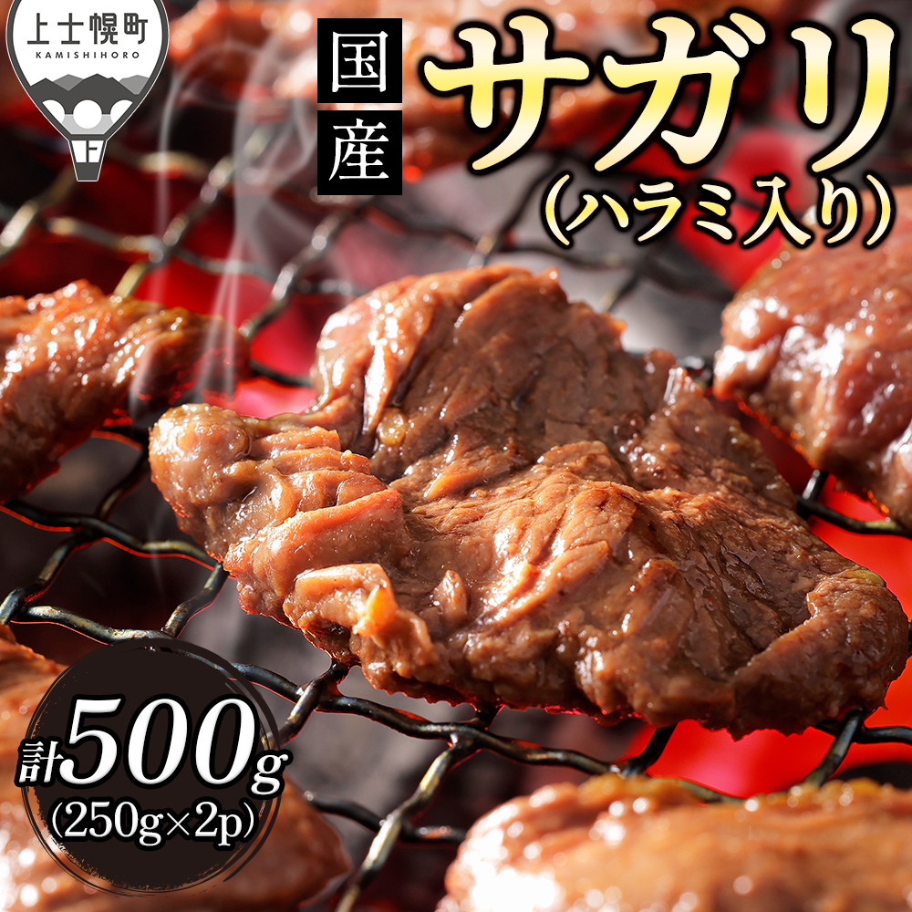 上士幌産味付きサガリハラミ<250g×2袋>