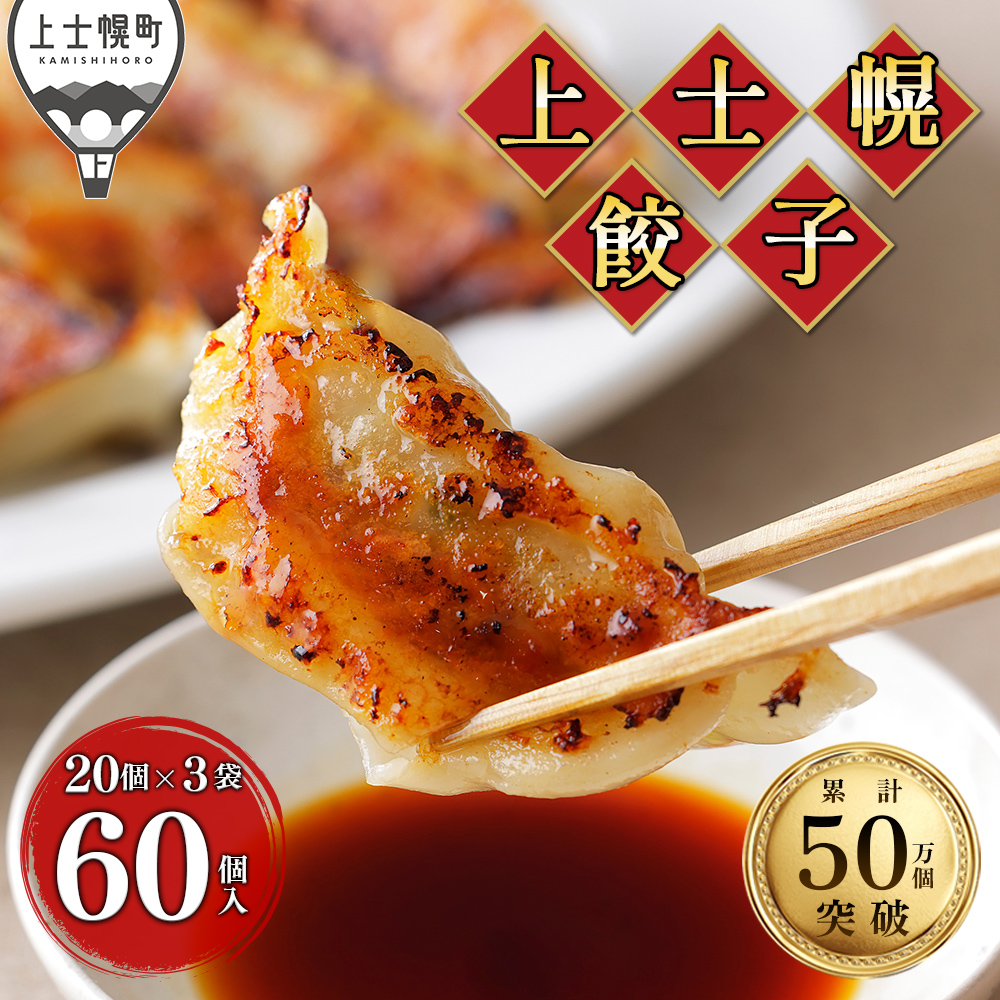 上士幌餃子<計60個>
