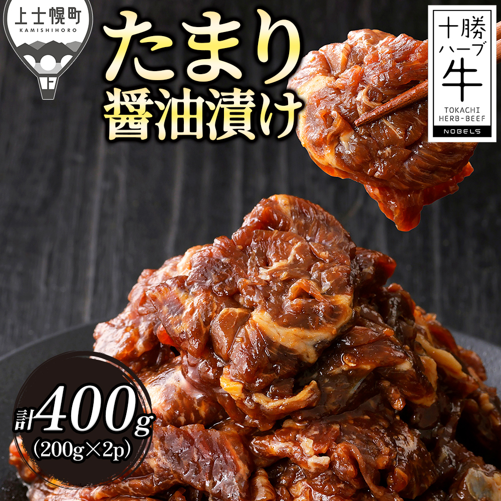 十勝ハーブ牛 たまり醤油のタレ漬けスライス<200g×2袋>