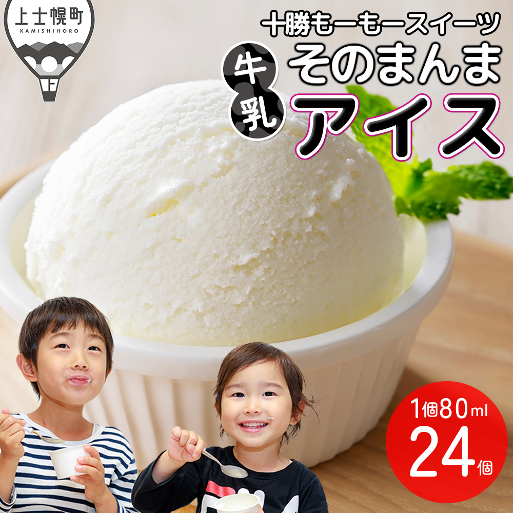 十勝もーもースイーツ　牛乳そのまんまアイス　ラベルレス＜80ml×24個＞