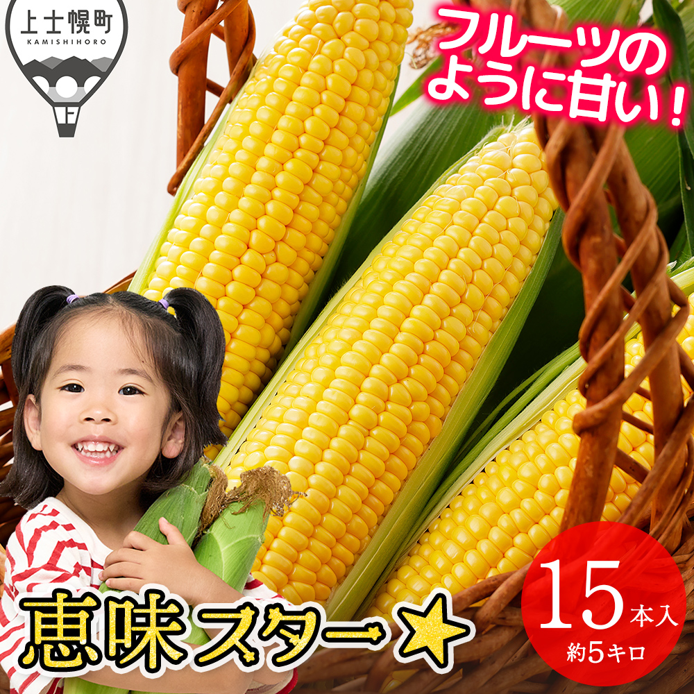 北海道産スイートコーン 恵味スター☆ Lサイズ以上（350g～）＜計15本＞　◆2026年8月中旬発送開始予定