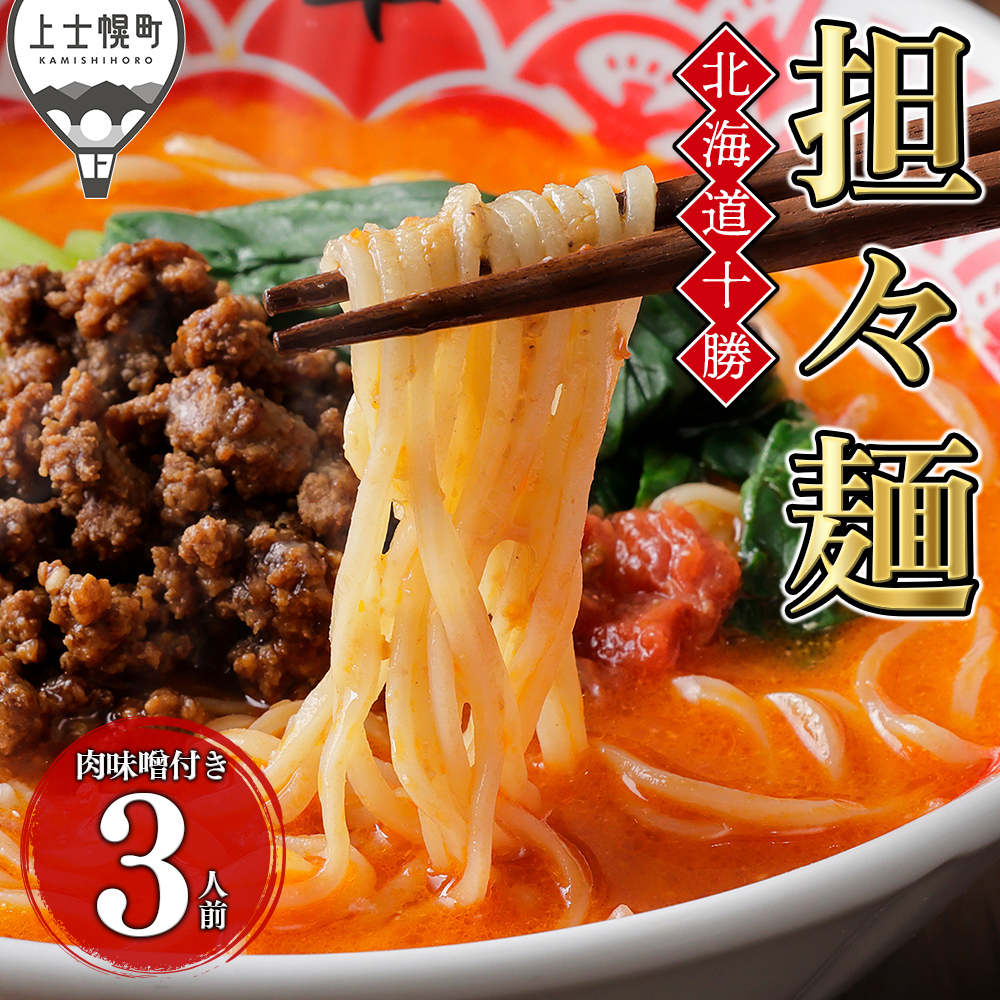 北海道十勝担々麺<3人前>