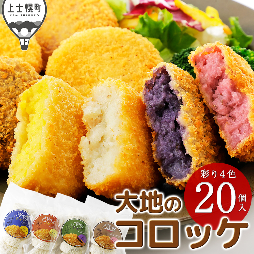 大地のコロッケ 彩り4色セット<計20個>