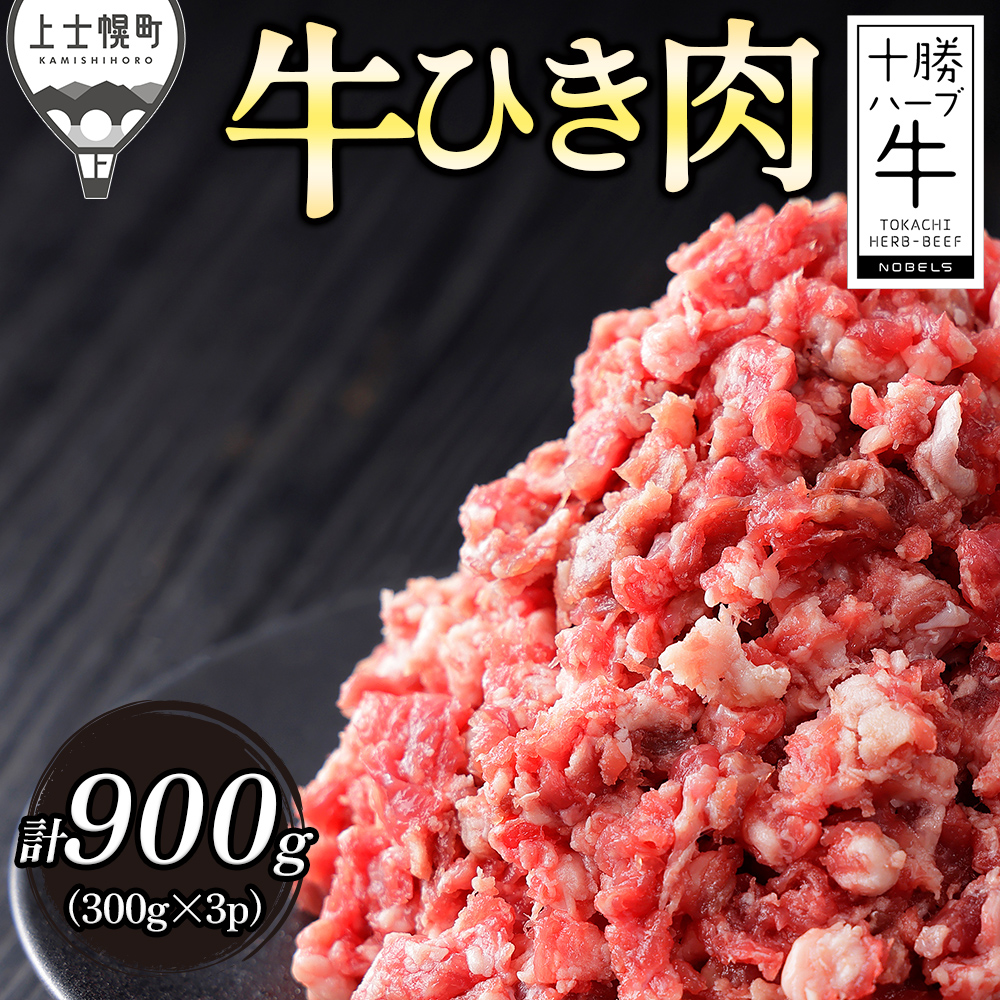 十勝ハーブ牛　ひき肉＜計900g＞