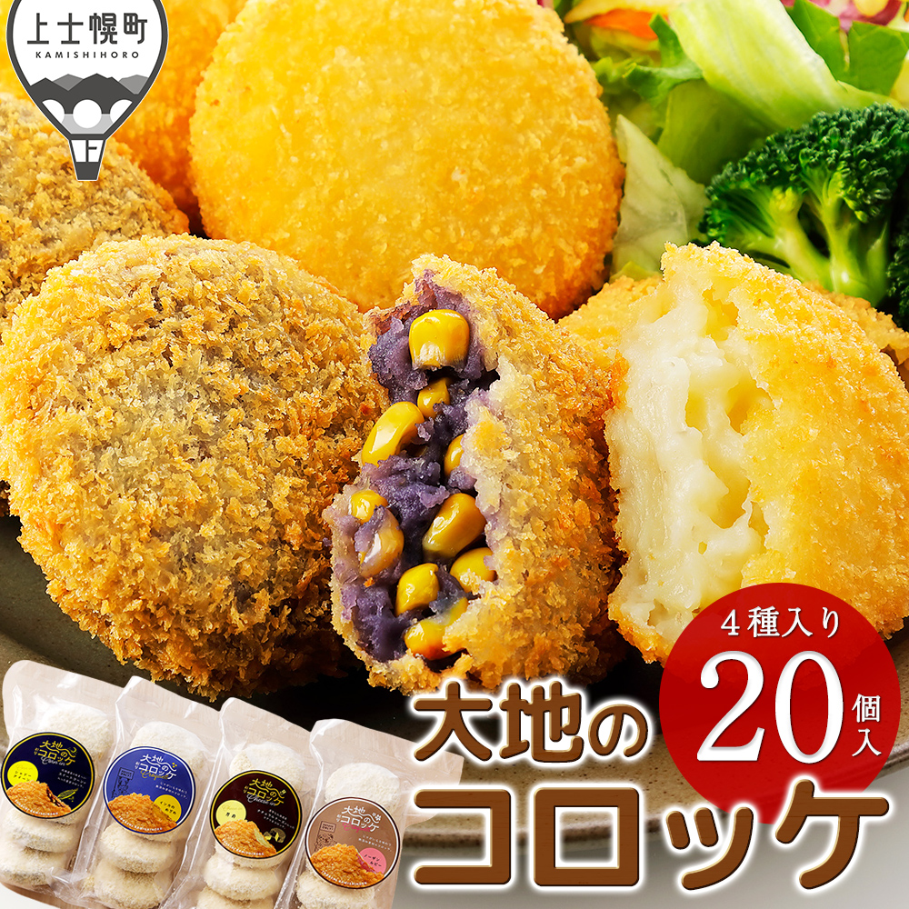 大地のコロッケ 4種セット<計20個>