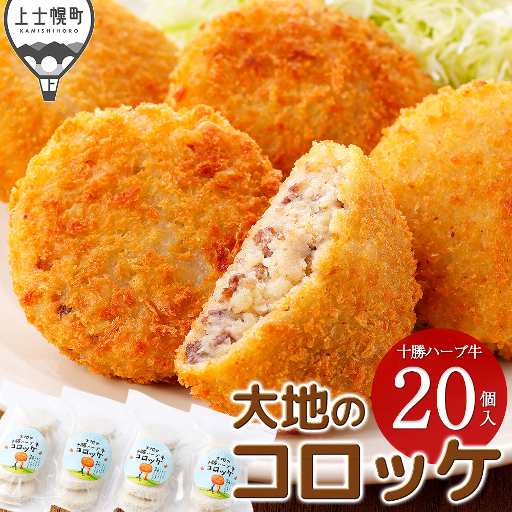 大地の十勝ハーブ牛コロッケ<計20個>