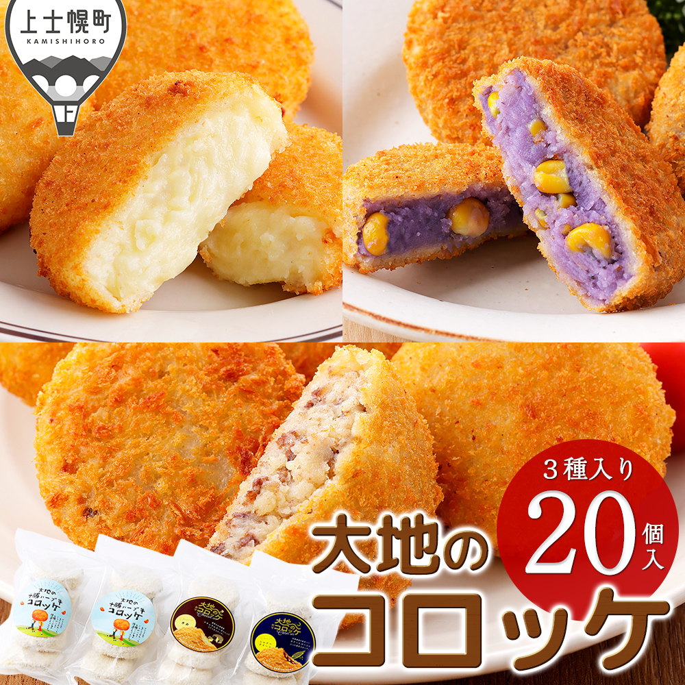 大地のコロッケ 3種セット<計20個>