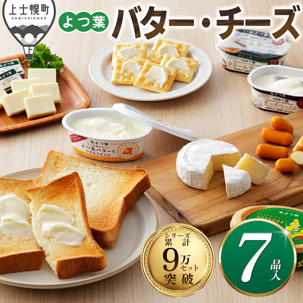 北海道よつ葉 バターとチーズの詰め合わせ<計7品>