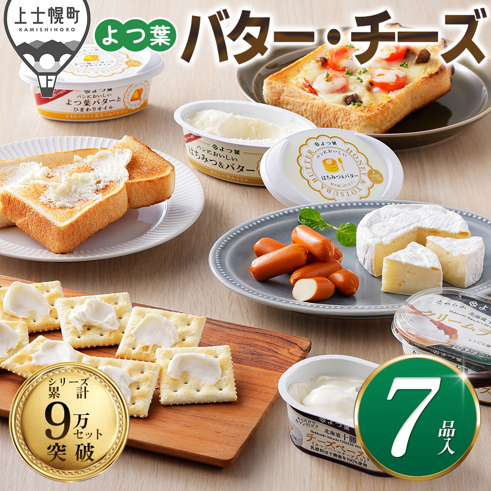 北海道よつ葉 バターとチーズの詰め合わせ<計7品>
