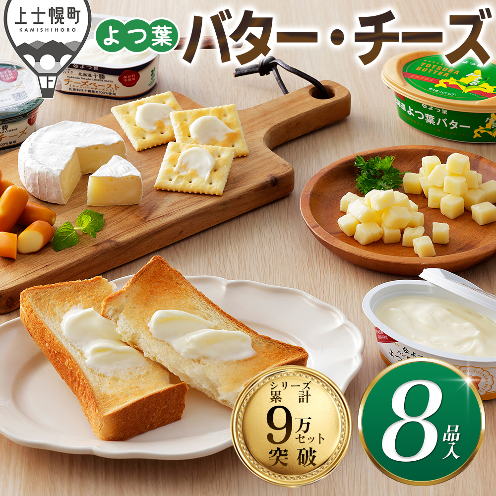 北海道よつ葉 バターとチーズの詰め合わせ<計8品>