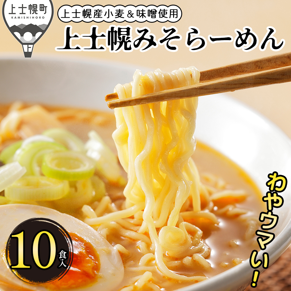 上士幌みそらーめん<10食入>