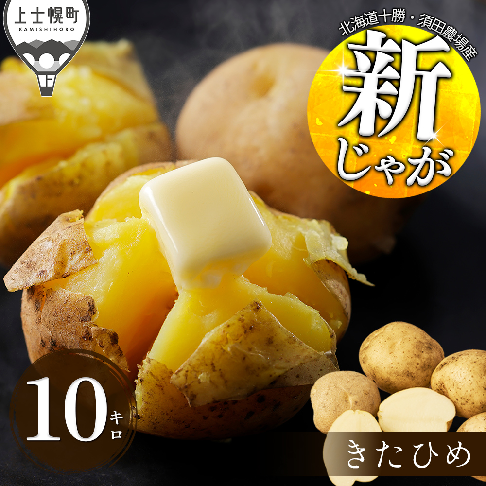 北海道産新じゃが　きたひめ＜10kg＞　◆2026年9月中旬発送開始予定