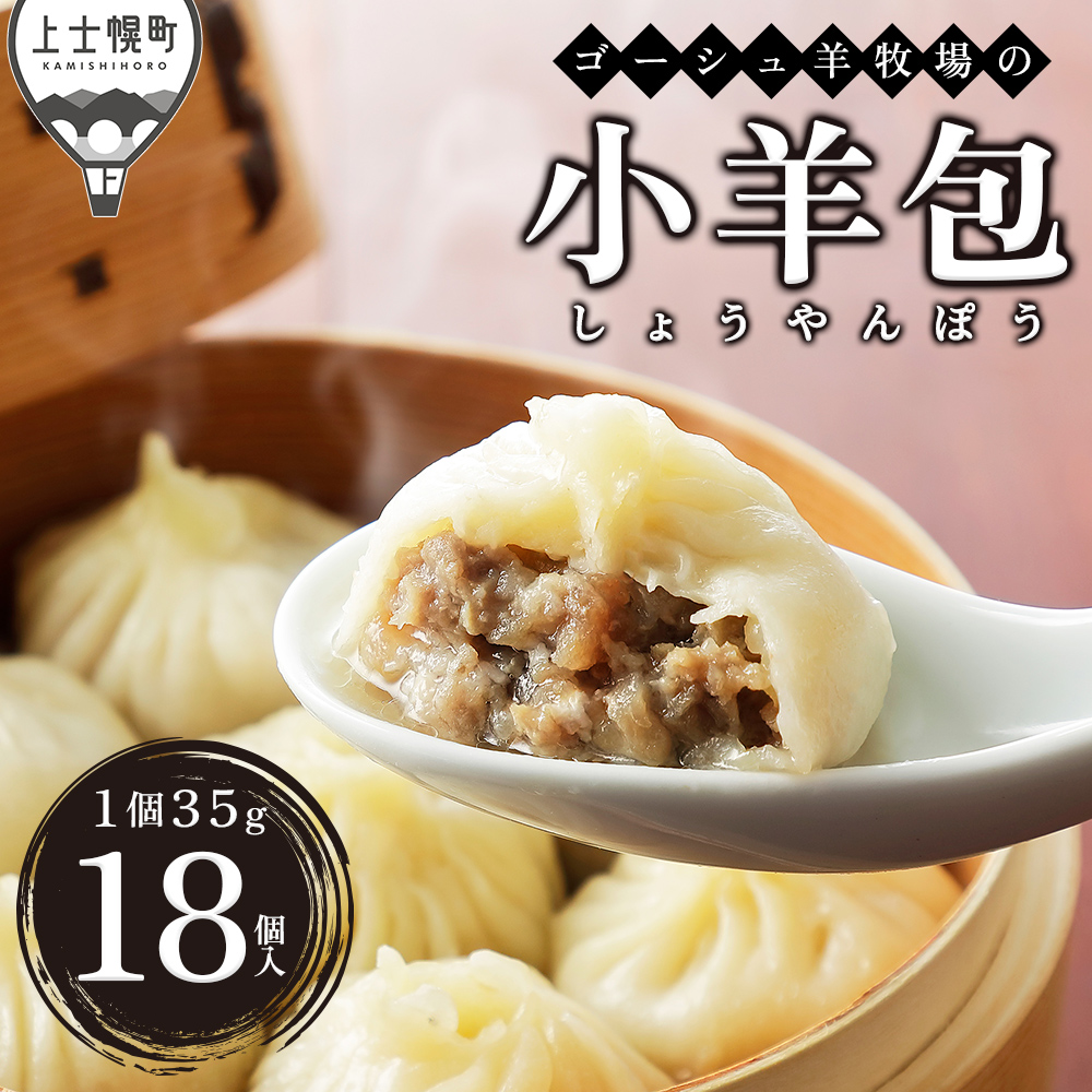 ゴーシュ羊牧場の小羊包(しょうやんぽう)<35g×18個>