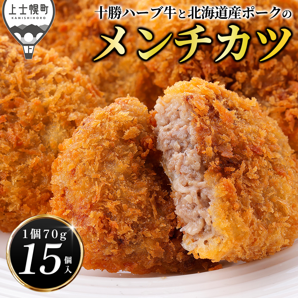 十勝ハーブ牛と北海道産ポークの大地のメンチカツ<70g×15個>