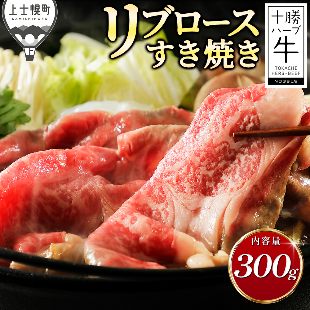 十勝ハーブ牛　リブロースすき焼き＜300g＞