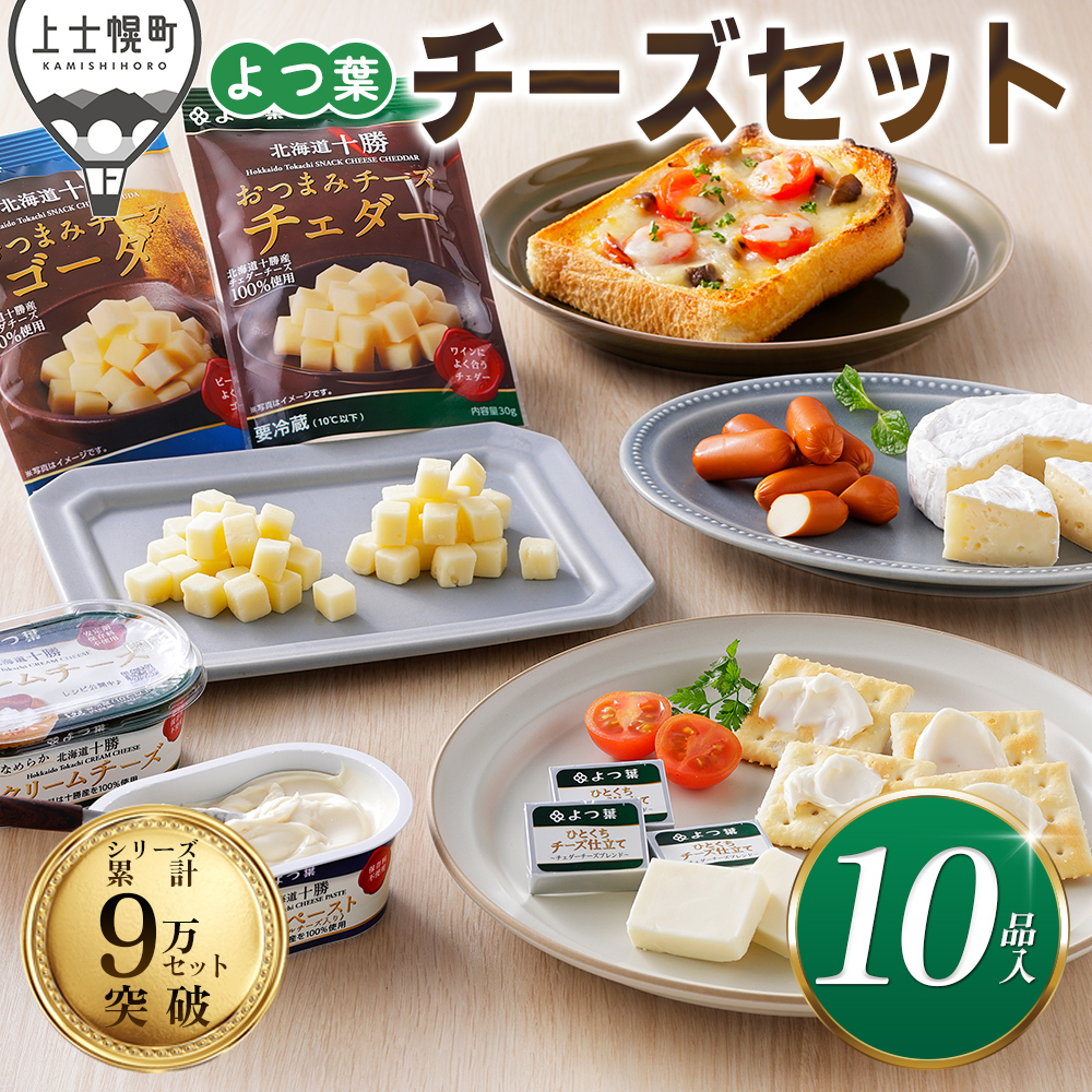 北海道よつ葉 チーズの詰め合わせ<計10品>