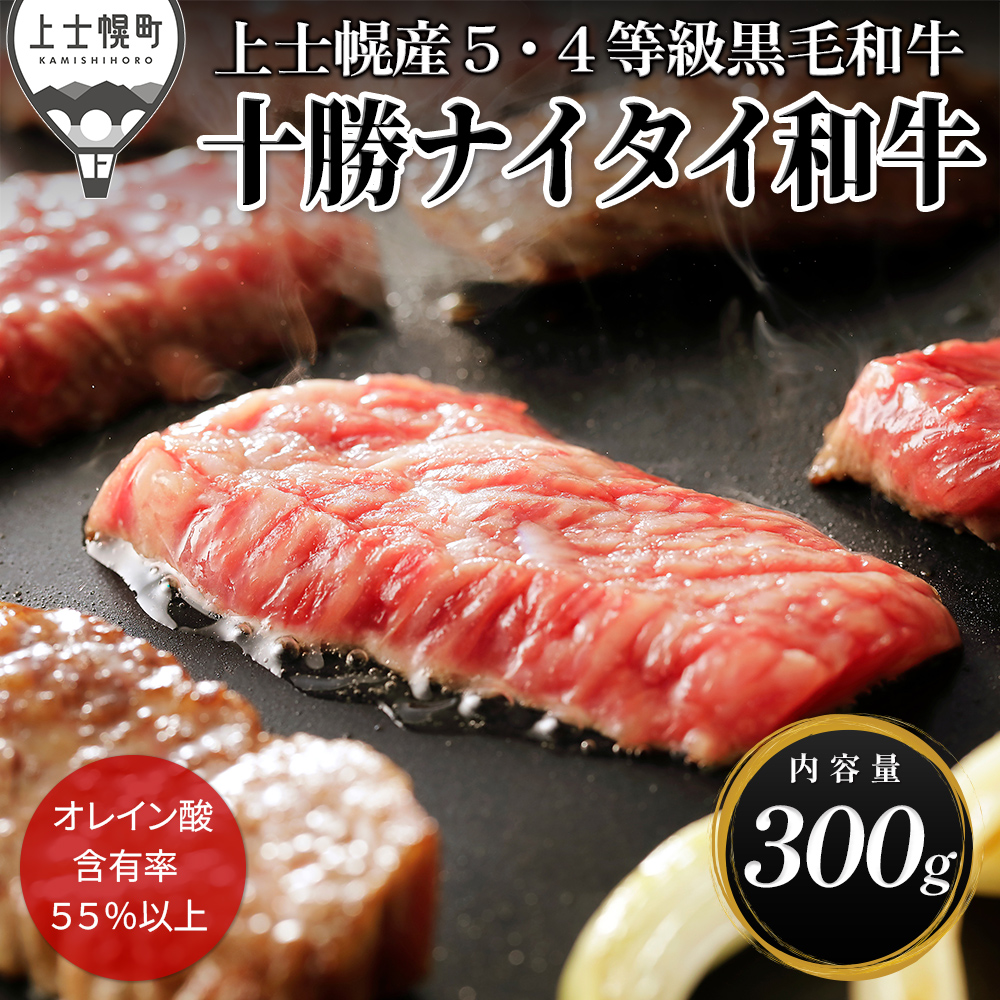 十勝ナイタイ和牛　焼肉＜300g＞