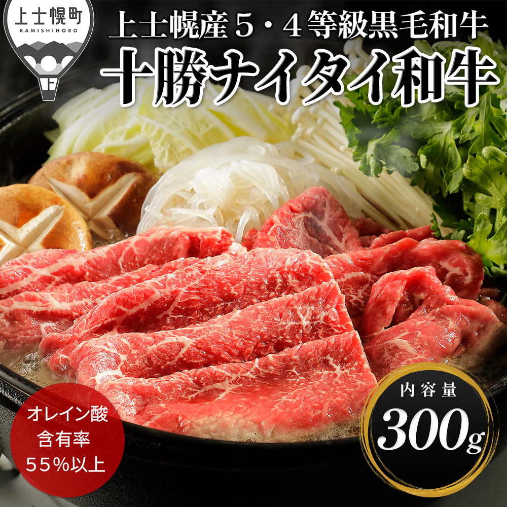十勝ナイタイ和牛　すき焼き＜300g＞