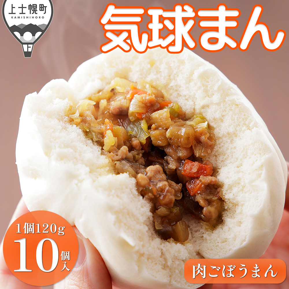 気球のまちかみしほろの気球まん シャキシャキ 肉ごぼうまん<120g×10個>
