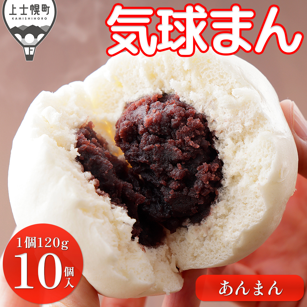気球のまちかみしほろの気球まん ホクホク あんまん<120g×10個>