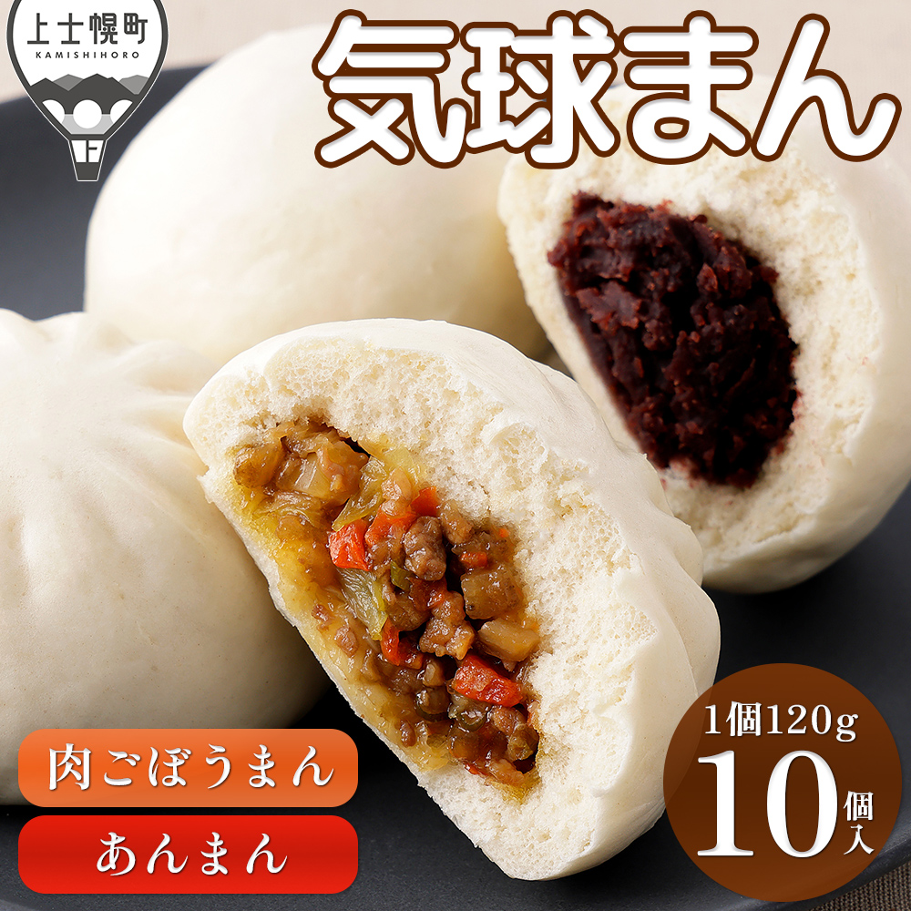 気球のまちかみしほろの気球まん 肉ごぼうまん あんまん<120g×10個>
