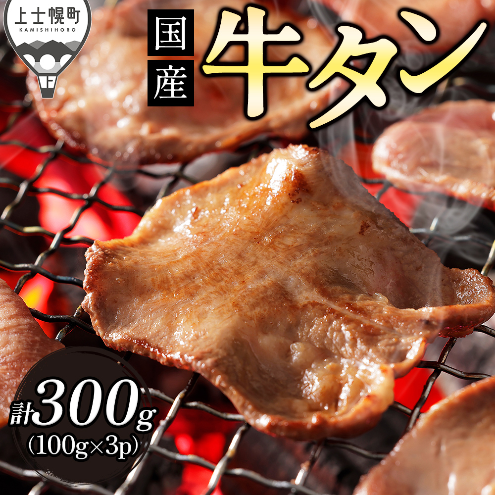 上士幌産牛タンスライス<100g×3袋>