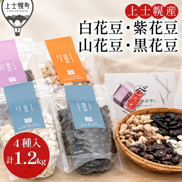 オリベの豆や 花豆4種セット ◆2026年12月中旬発送開始予定