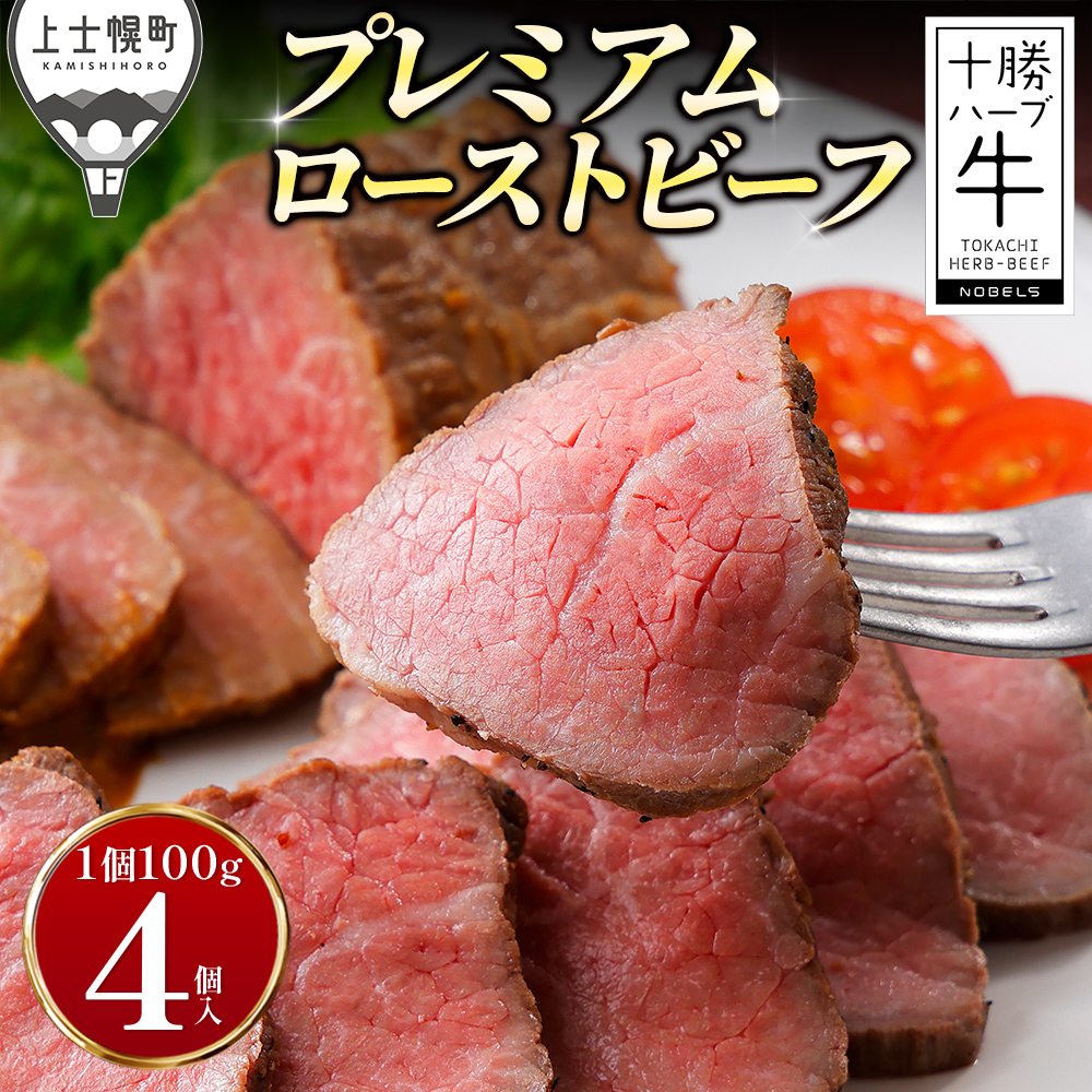 十勝ハーブ牛　プレミアムローストビーフ＜100g×4個＞
