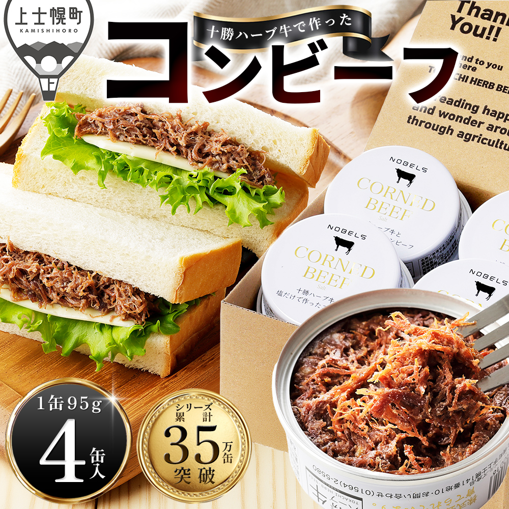 十勝ハーブ牛と塩だけで作ったコンビーフ＜95g×4缶＞