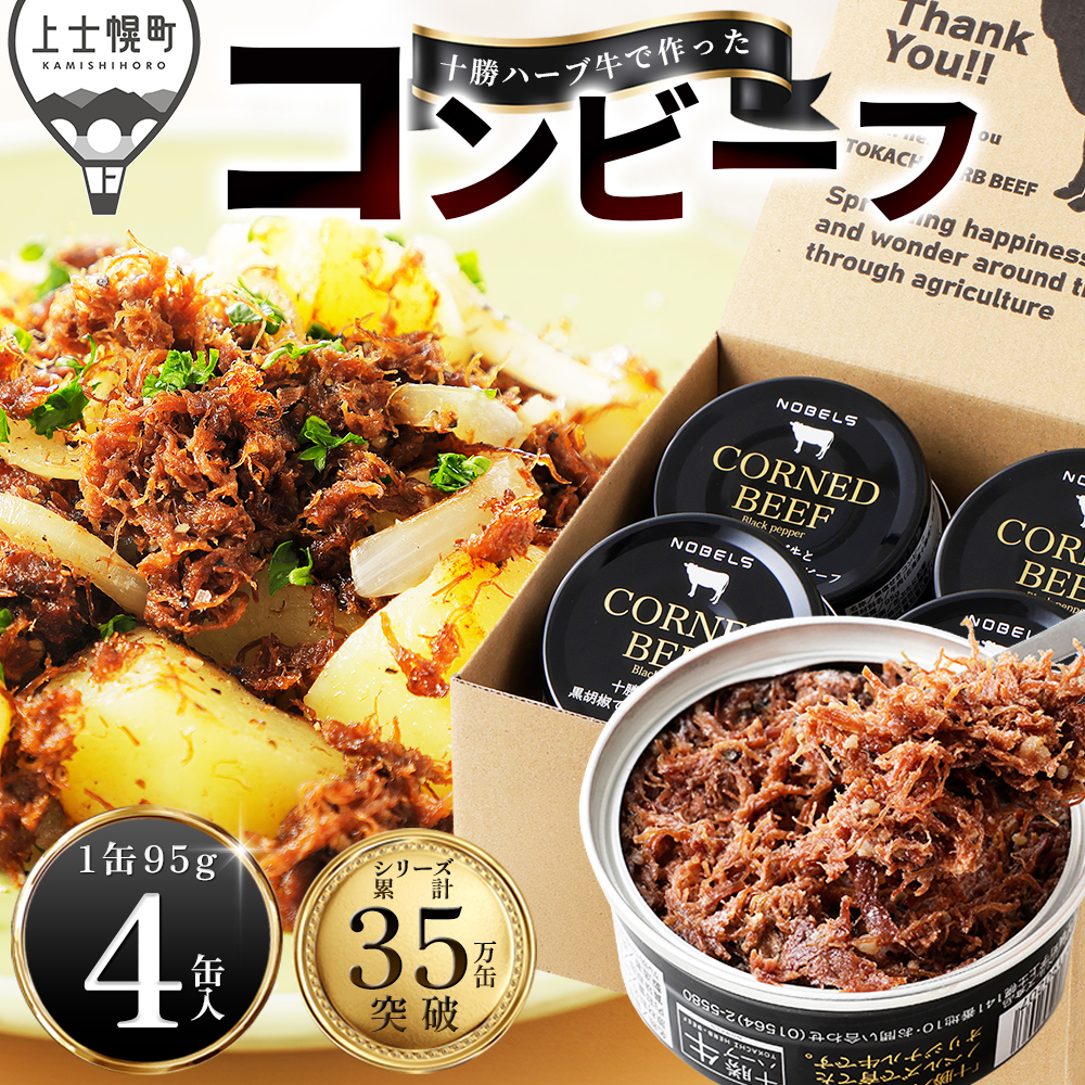 十勝ハーブ牛と黒胡椒で作ったコンビーフ＜95g×4缶＞