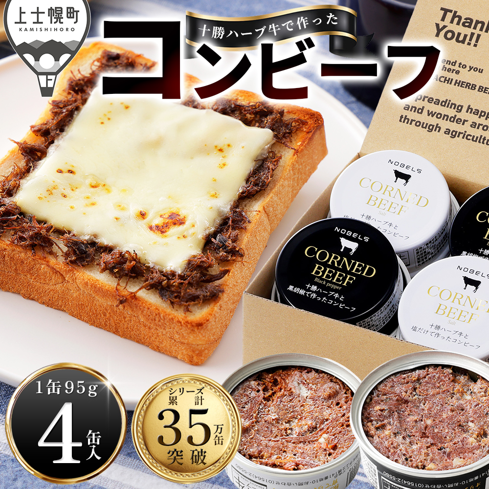 十勝ハーブ牛の無添加コンビーフセット　白・黒＜95g×4缶＞