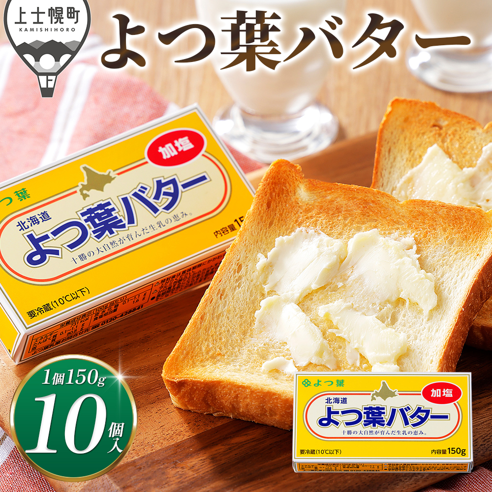 よつ葉 加塩バター<10個>