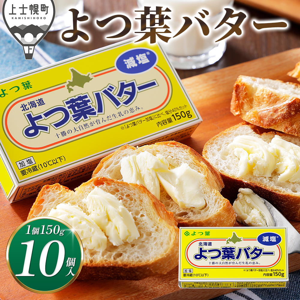 よつ葉 減塩バター<10個>