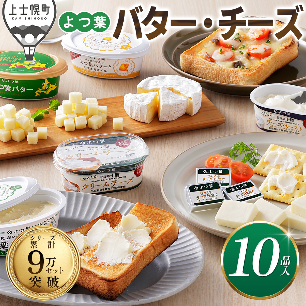 北海道よつ葉 バターとチーズの10点満喫セット<計10品>