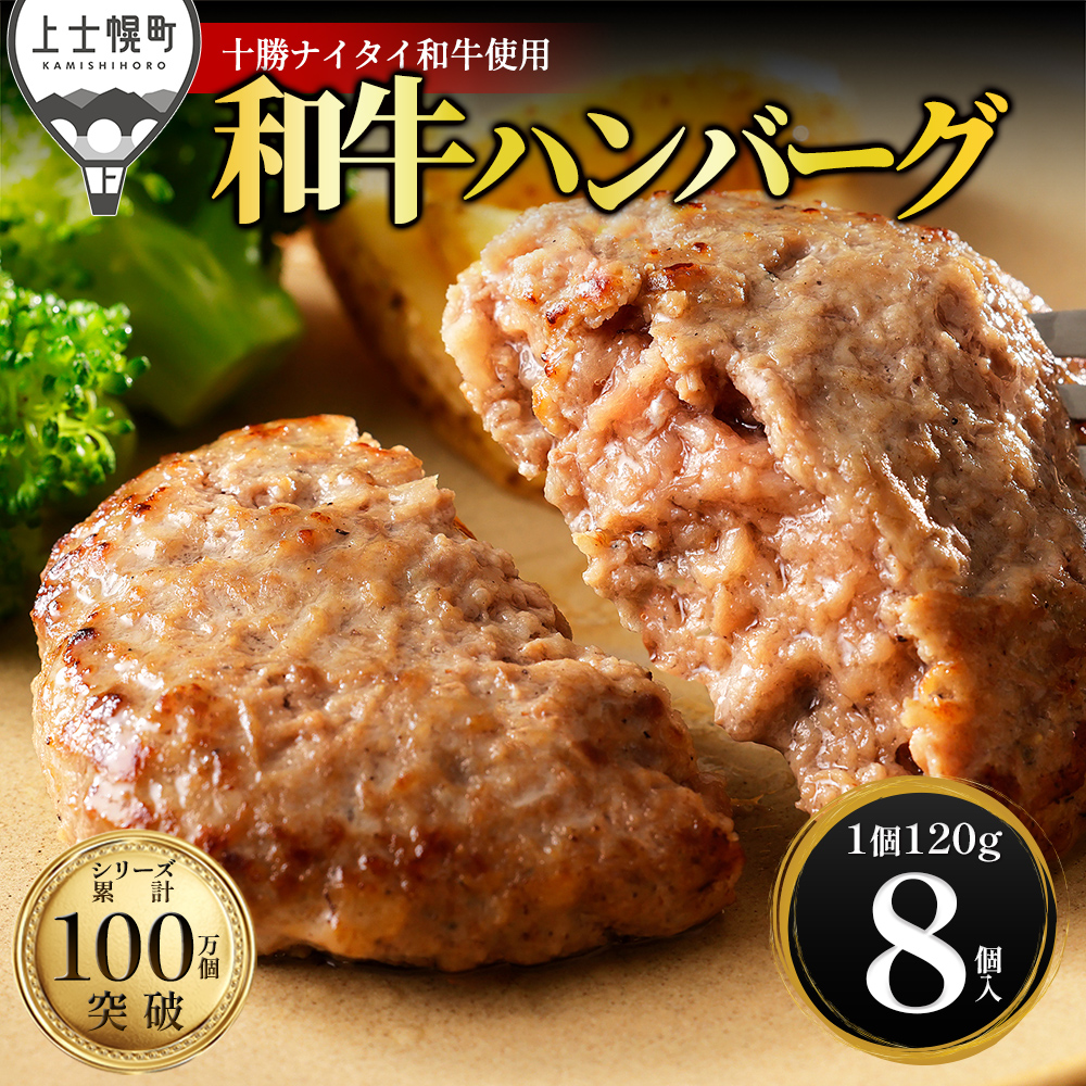 十勝ナイタイ和牛 100%ハンバーグ<120g×8個>