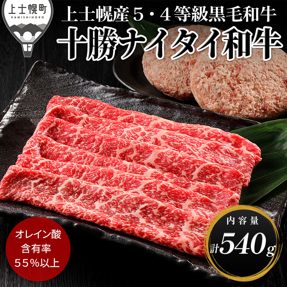 十勝ナイタイ和牛　モモスライスとハンバーグセット＜計540g＞