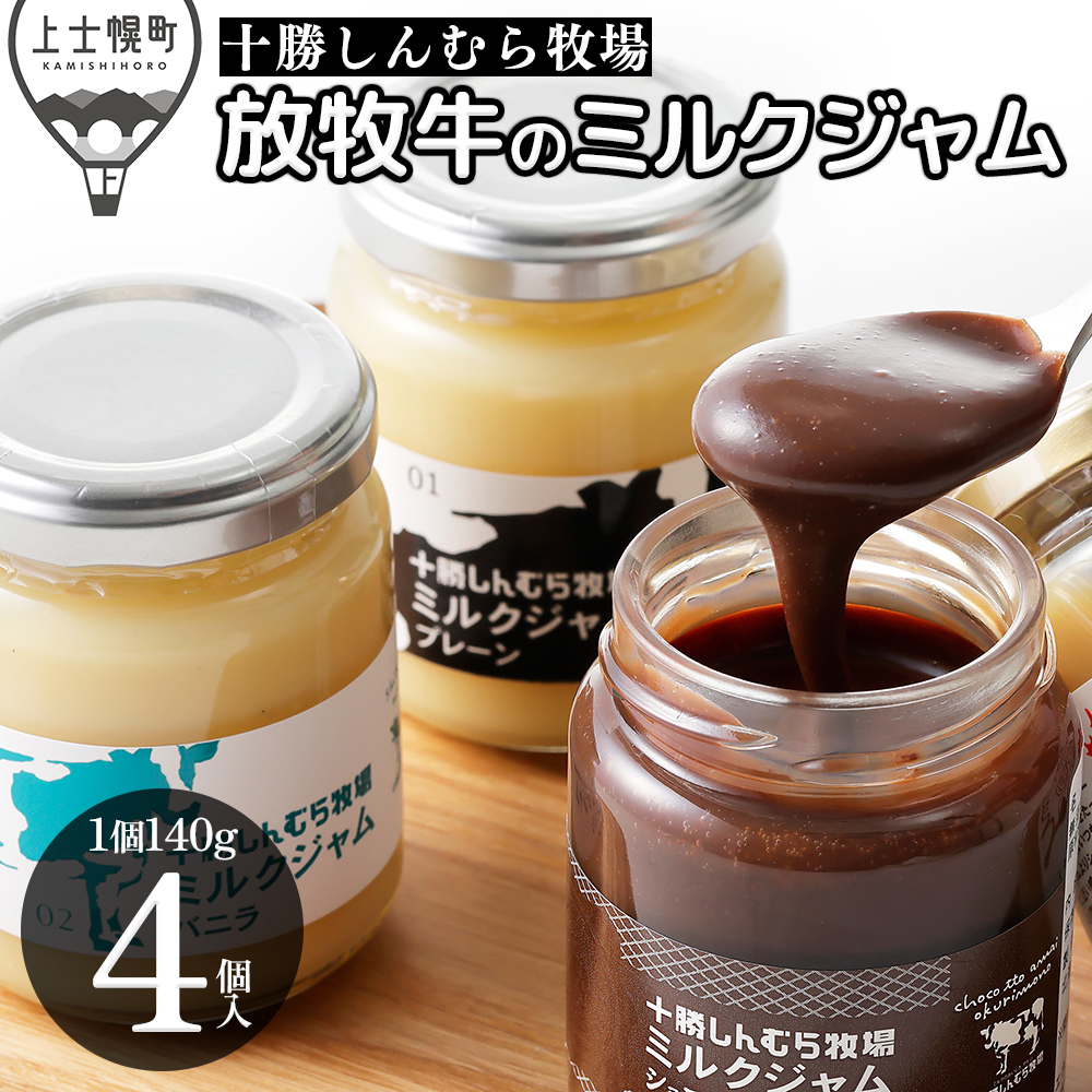 十勝しんむら牧場 放牧牛のミルクジャム4種セット<140g×4個>