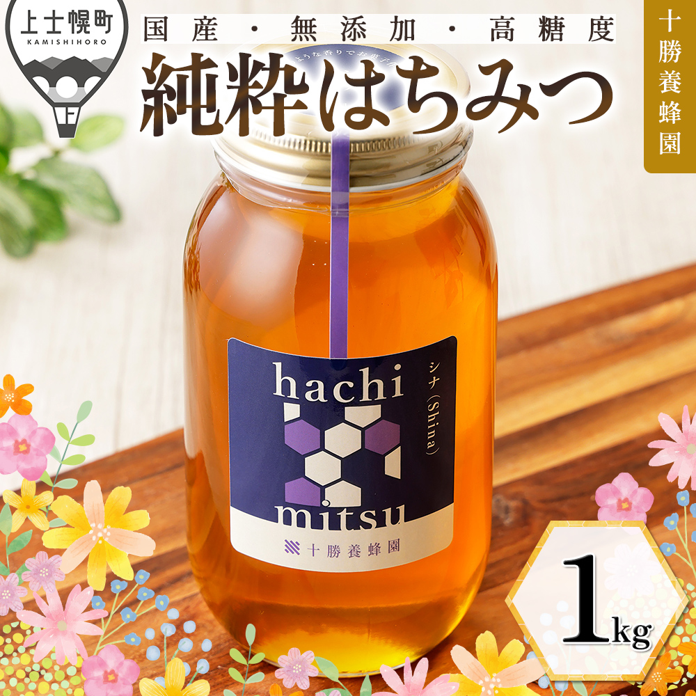 十勝養蜂園　シナ蜂蜜＜1kg＞