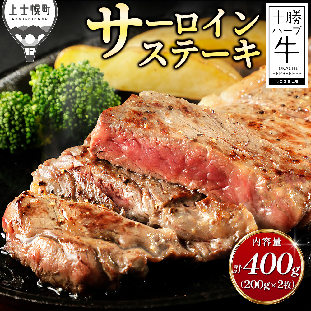十勝ハーブ牛　サーロインステーキ＜計400g＞