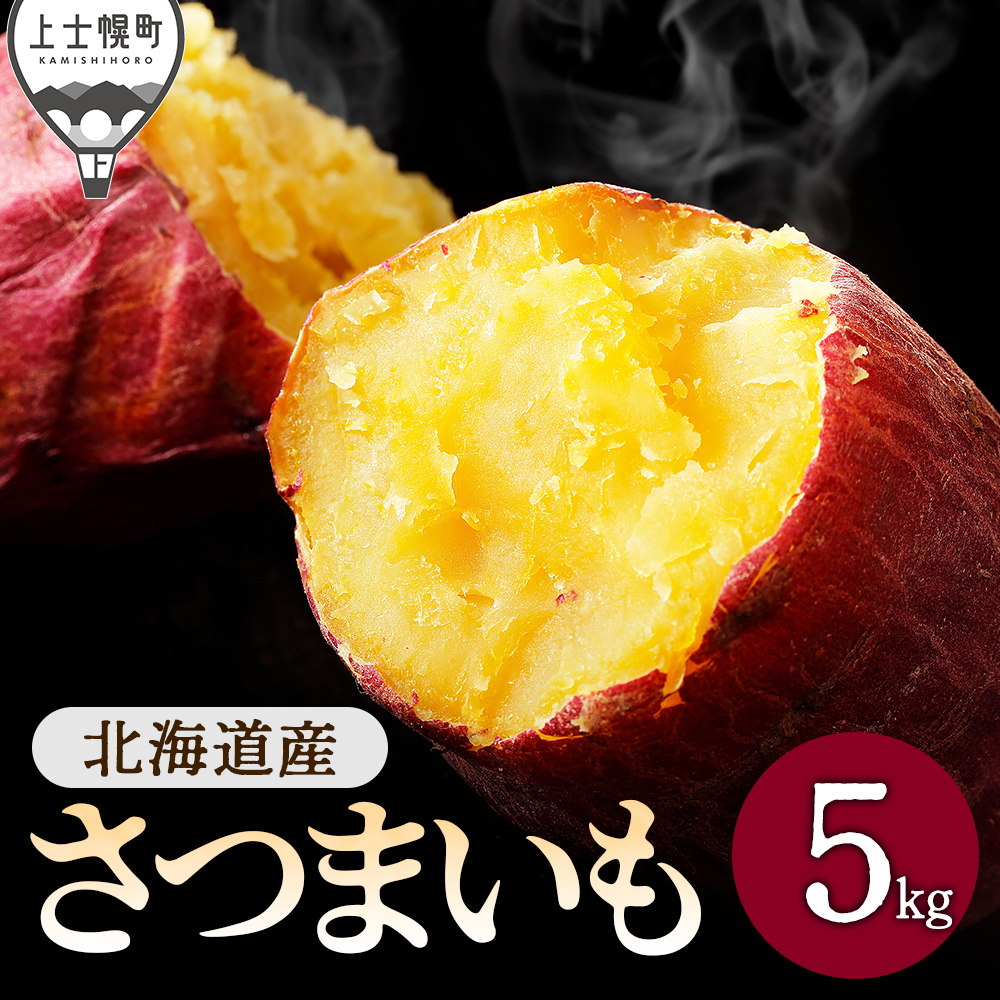 北海道産さつまいも＜計5kg＞　◆2026年11月下旬発送開始予定