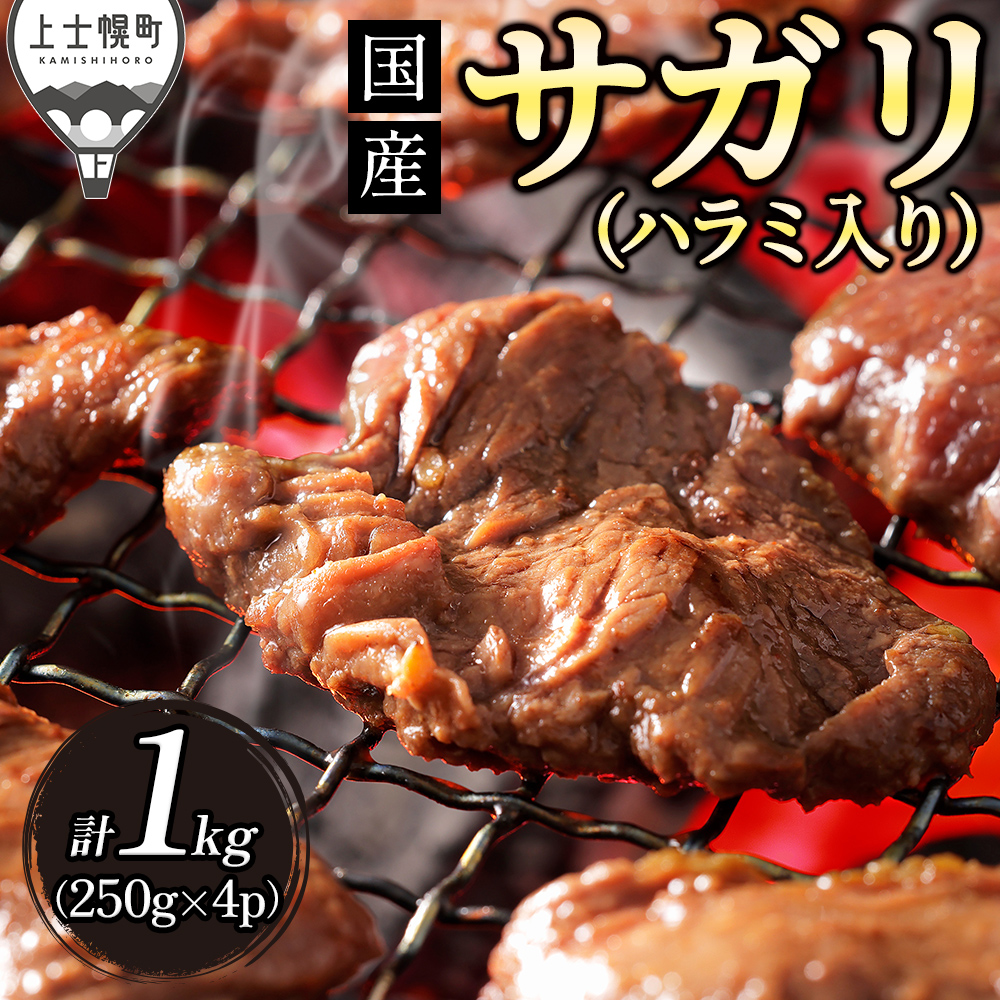 上士幌産味付きサガリハラミ<250g×4袋>