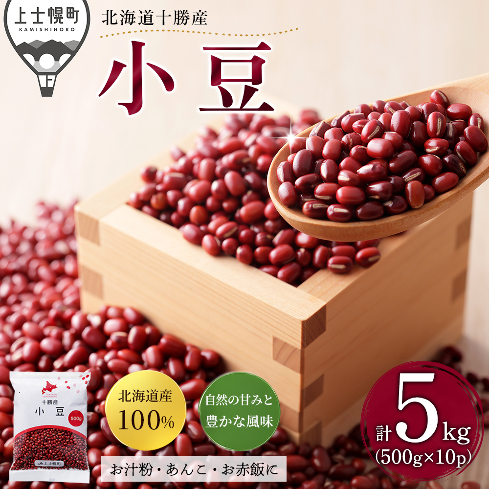 十勝産小豆＜500g×10袋＞